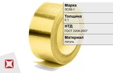 Лента латунная для штамповки ЛС59-1 0,1 мм ГОСТ 2208-2007 в Актау