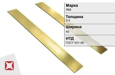 Латунная полоса полированная 0,4х40 мм Л68 ГОСТ 931-90 в Актау