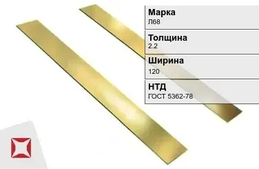 Латунная полоса полированная 2,2х120 мм Л68 ГОСТ 5362-78 в Актау