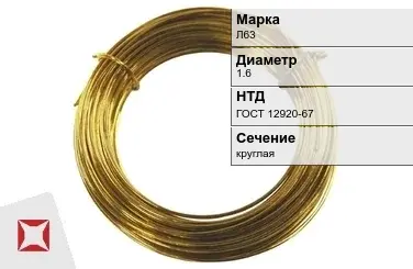 Латунная проволока Л63 1,6 мм ГОСТ 12920-67 в Актау