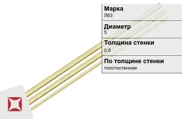 Латунная трубка общего назначения 5х0,5 мм Л63 ГОСТ 11383-2016 в Актау