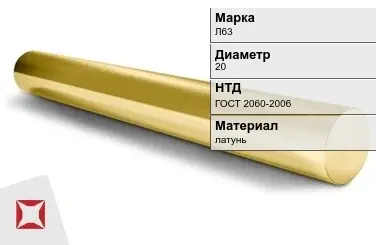 Латунный круг Л63 20 мм ГОСТ 2060-2006 в Актау