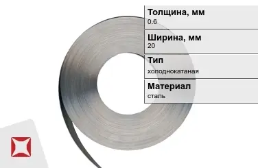 Лента упаковочная 0,6x20 мм  холоднокатаная в Актау