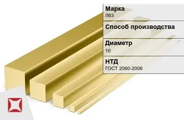 Латунный квадрат Л63 10 мм ГОСТ 2060-2006 в Актау