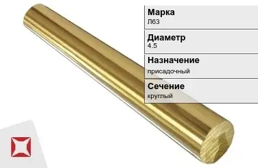 Латунный пруток 4,5 мм Л63 ГОСТ 2060-2006 в Актау