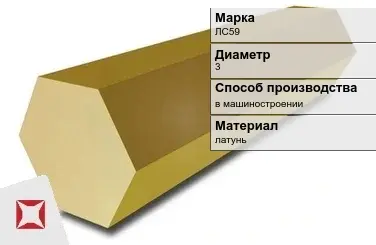 Латунный шестигранник ЛС59 3 мм  в Актау