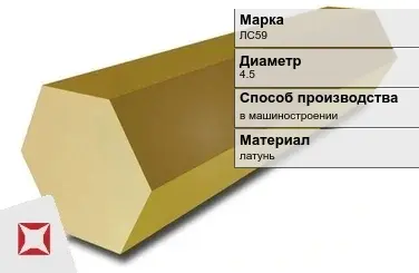 Латунный шестигранник ЛС59 4,5 мм  в Актау