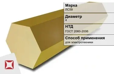 Латунный шестигранник ЛС59 4 мм  в Актау