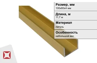 Швеллер латунный 100х60х4 мм 11,7 м в Актау