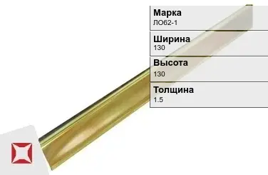 Латунный уголок водопроводный 130х130х1.5 мм ЛО62-1 в Актау