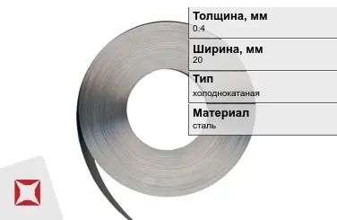 Лента упаковочная 0,4x20 мм  холоднокатаная в Актау