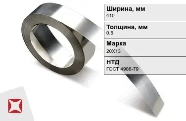 Лента нержавеющая  410х0,5 мм 20Х13 ГОСТ 4986-79 в Актау