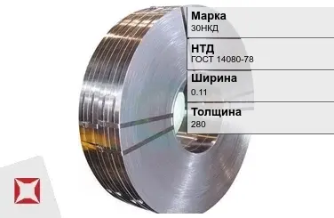 Прецизионная лента 30НКД 0,11х280 мм ГОСТ 14080-78 в Актау