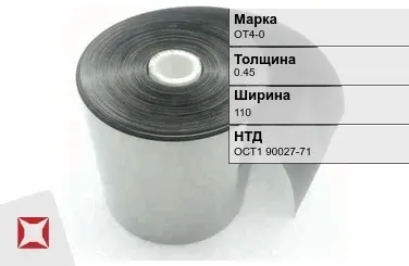 Лента титановая ОТ4-0 0,45х110 мм ОСТ1 90027-71 в Актау