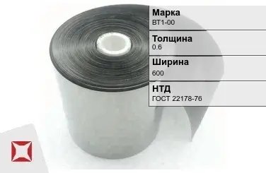 Лента титановая ВТ1-00 0,6х600 мм ГОСТ 22178-76 в Актау