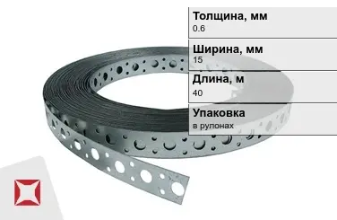 Лента монтажная перфорированная 0,6x15 мм в Актау