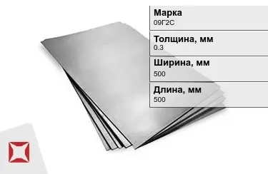 Лист горячекатаный 09Г2С 0,3x500x500 мм ГОСТ 380-94 в Актау