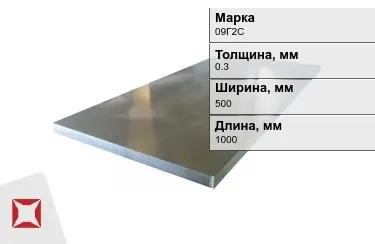 Лист холоднокатанный 09Г2С 0,3x500x1000 мм ГОСТ 19904-90 в Актау