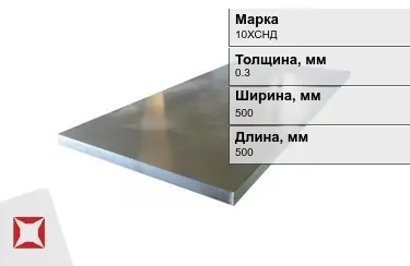 Лист холоднокатанный 10ХСНД 0,3x500x500 мм ГОСТ 8706-78 в Актау