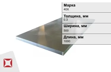 Лист холоднокатанный 40Х 0,3x500x1000 мм ГОСТ 19904-90 в Актау