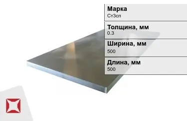 Лист холоднокатанный Ст3сп 0,3x500x500 мм ГОСТ 9045-93 в Актау