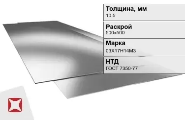 Лист нержавеющий  03Х17Н14М3 10,5х500х500 мм ГОСТ 7350-77 в Актау