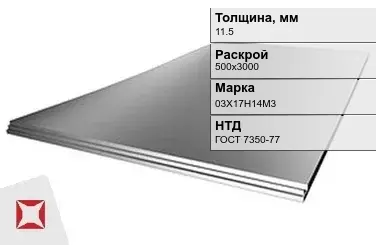 Лист нержавеющий  03Х17Н14М3 11,5х500х3000 мм ГОСТ 7350-77 в Актау