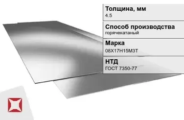 Лист нержавеющий  08Х17Н15М3Т 4,5 мм ГОСТ 7350-77 в Актау