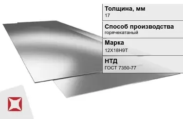 Лист нержавеющий в листах 12Х18Н9Т 17 мм ГОСТ 7350-77 в Актау