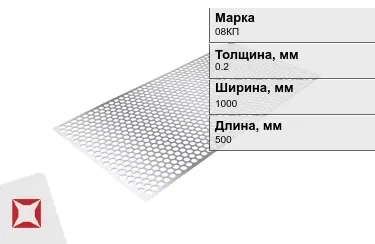 Лист перфорированный 08КП 0,2x1000x500 мм ГОСТ 19903-74 в Актау