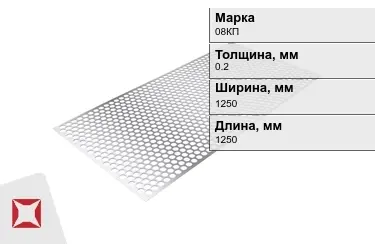 Лист перфорированный 08КП 0,2x1250x1250 мм ГОСТ 16523-97 в Актау