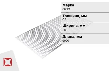 Лист перфорированный 08ПС 0,2x500x6000 мм ГОСТ 14918-80 в Актау