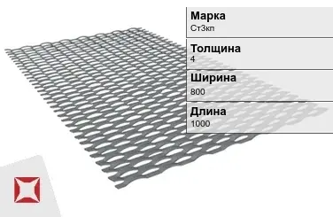 Лист ПВЛ 406 Ст3кп 4х800х1000 мм ГОСТ 8706-78 в Актау