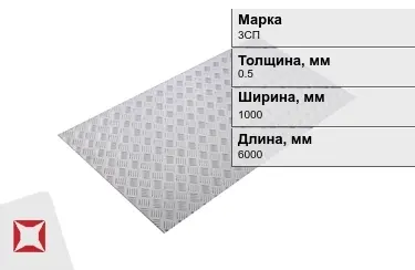 Лист рифлёный 3СП 0,5x1000x6000 мм ГОСТ 8568-77 в Актау