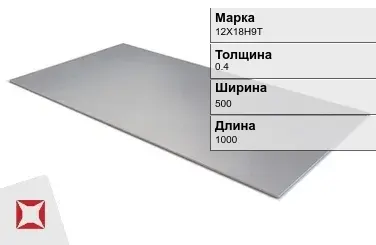 Лист стальной 12Х18Н9Т 0.4х500х1000 мм ГОСТ 5582-75 в Актау