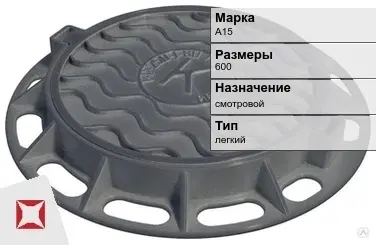 Люк чугунный для дождеприемного колодца А15 600 мм  в Актау