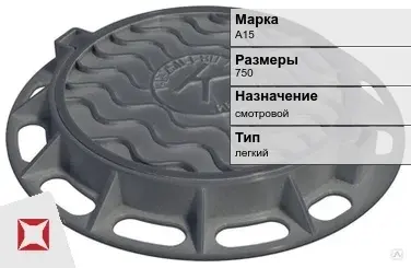 Люк чугунный для колодца А15 750 мм  в Актау