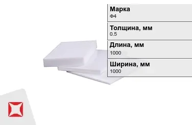 Фторопласт листовой Ф4 0,5x1000x1000 мм ГОСТ 21000-81 в Актау