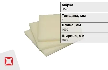 Капролон листовой ПА-6 2x1000x1000 мм ТУ 22.21.30-016-17152852-2022 в Актау