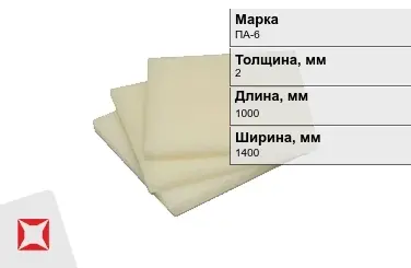 Капролон листовой ПА-6 2x1000x1400 мм ТУ 22.21.30-016-17152852-2022 в Актау