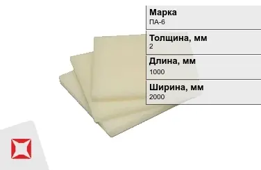 Капролон листовой ПА-6 2x1000x2000 мм ТУ 22.21.30-016-17152852-2022 в Актау