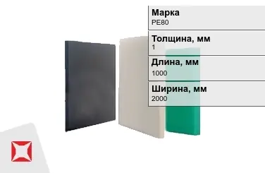 Полиэтилен листовой (ПЭ) PE80 1x1000x2000 мм ГОСТ 16337-77 в Актау