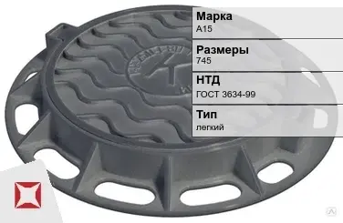 Люк чугунный для дождеприемного колодца А15 745 мм ГОСТ 3634-99 в Актау