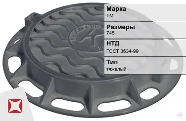 Люк чугунный для дождеприемного колодца ТМ 745 мм ГОСТ 3634-99 в Актау