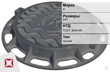 Люк чугунный для колодца Л 840 мм ГОСТ 3634-99 в Актау