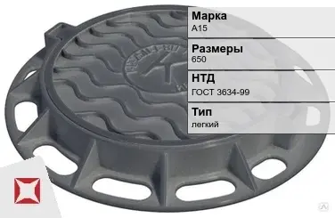 Люк чугунный канализационный А15 650 мм ГОСТ 3634-99 в Актау