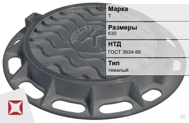 Люк чугунный круглый Т 630 мм ГОСТ 3634-99 в Актау