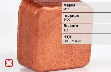 Медная чушка М1б 1400х110 мм ГОСТ 193-79 в Актау