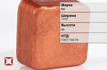 Медная чушка М0 1370х90 мм ГОСТ 193-79 в Актау