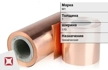 Медная фольга М1 1х170 мм  в Актау